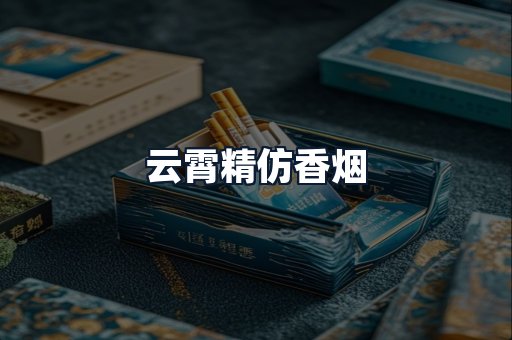 云霄精仿香烟