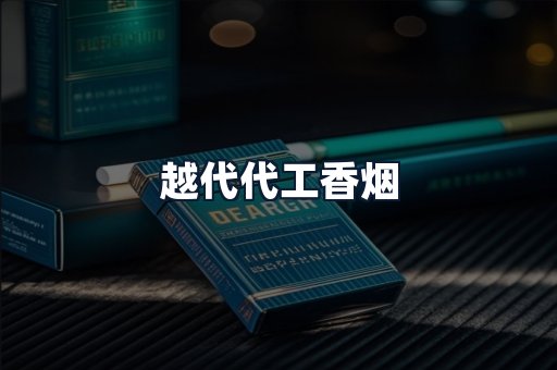 越代代工香烟