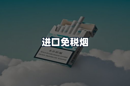 进口免税烟